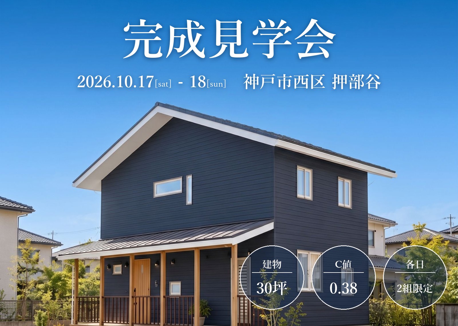神戸市西区押部谷 完成見学会 2026年10月17日・18日 ネイビーの外壁と木のポーチが印象的な2階建ての家